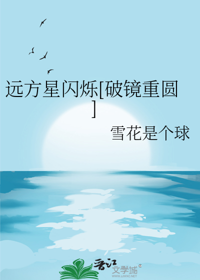 远方星闪烁[破镜重圆]