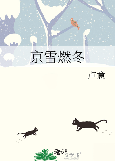 京雪燃冬