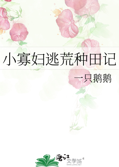 小寡妇逃荒种田记