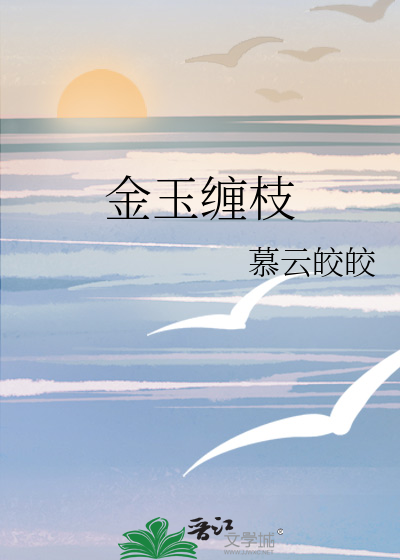 金玉缠枝