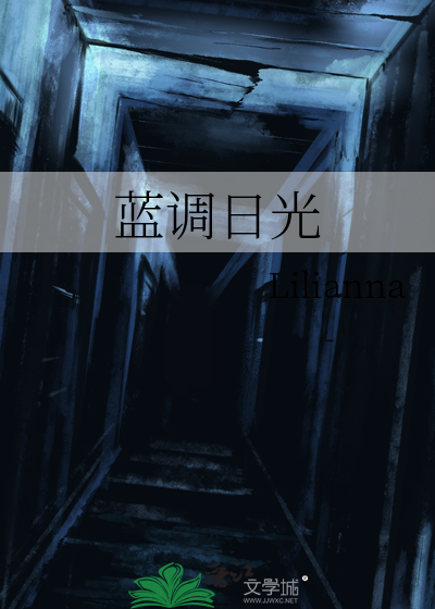 蓝调日光