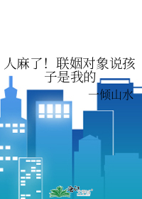 人麻了！联姻对象说孩子是我的