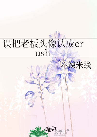 误把老板头像认成crush
