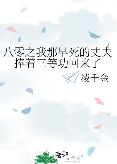 八零之我那早死的丈夫捧着三等功回来了