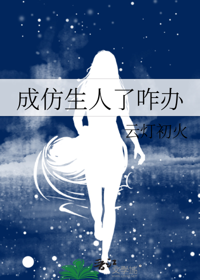 成仿生人了咋办