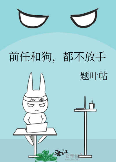 前任和狗,都不放手