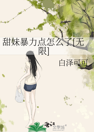 甜妹暴力点怎么了[无限]
