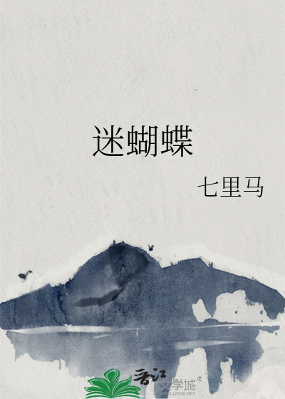 迷蝴蝶