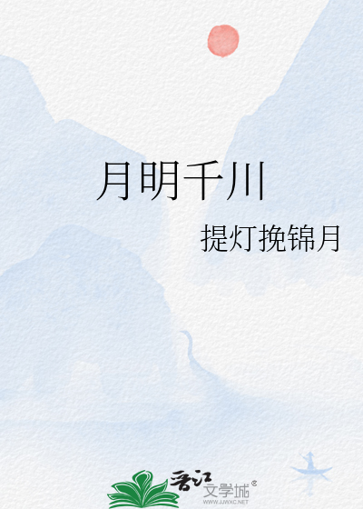 月明千川