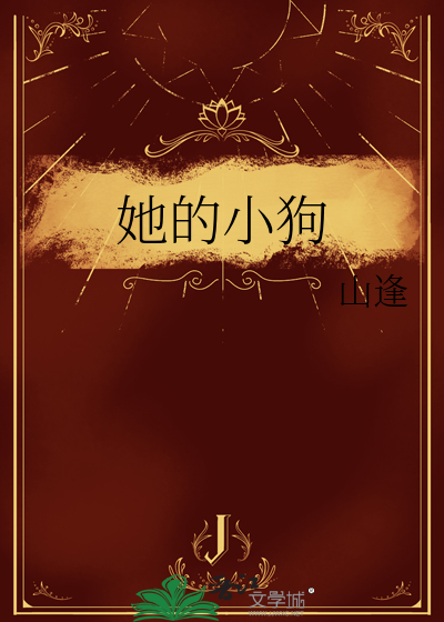 她的小狗