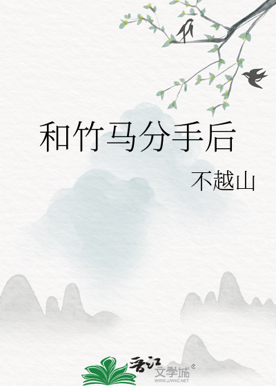 和竹马分手后