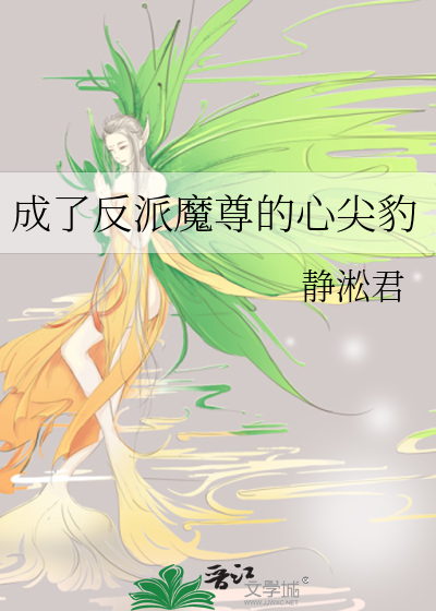 成了反派魔尊的心尖豹