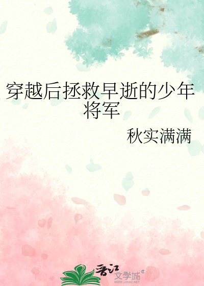 穿越后拯救早逝的少年将军