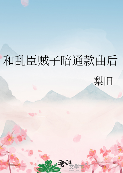 和乱臣贼子暗通款曲后