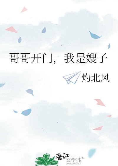 哥哥开门,我是嫂子