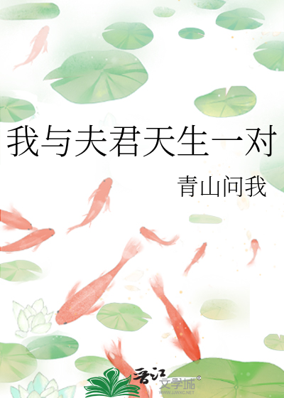 我与夫君天生一对
