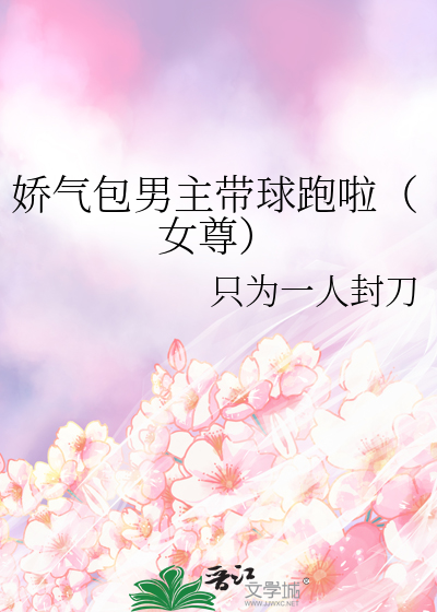 娇气包男主带球跑啦（女尊）