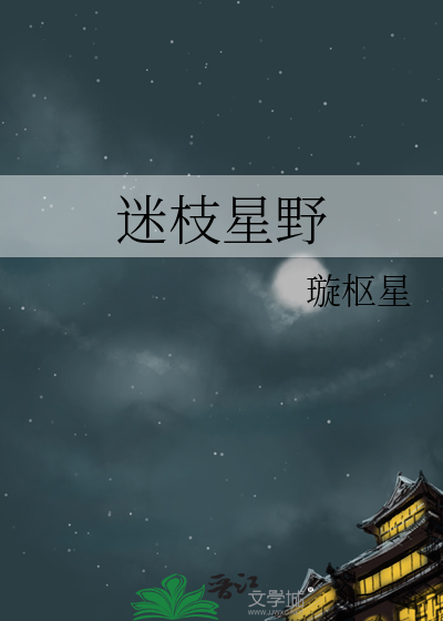 迷枝星野