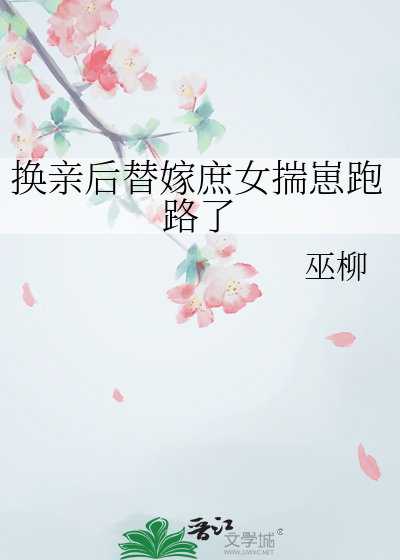 换亲后替嫁庶女揣崽跑路了