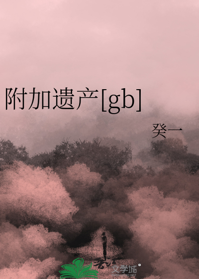 附加遗产[gb]