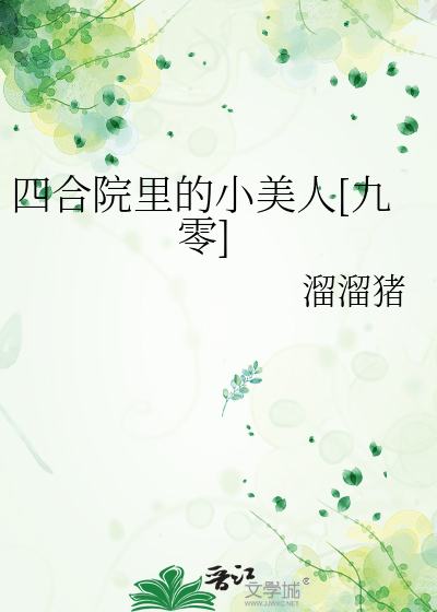 四合院里的小美人[九零]