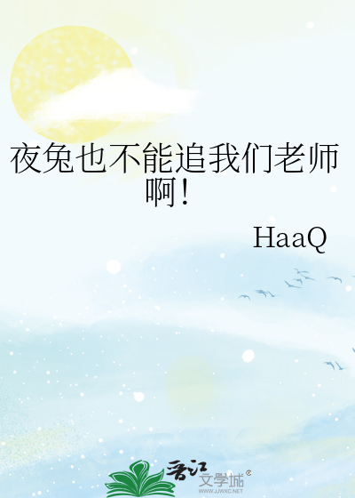 夜兔也不能追我们老师啊！