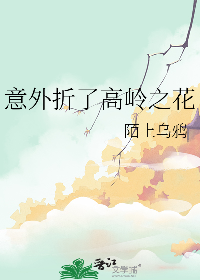 意外折了高岭之花