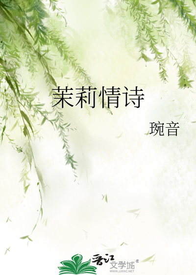 茉莉情诗