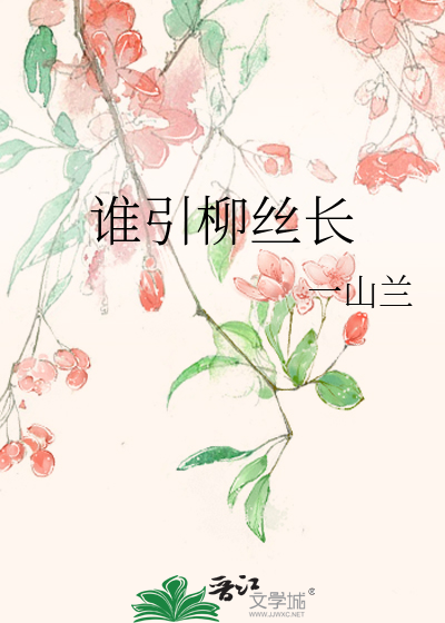 谁引柳丝长