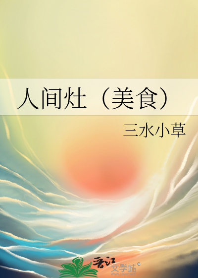 人间灶（美食）