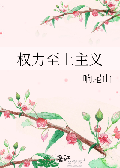 权力至上主义