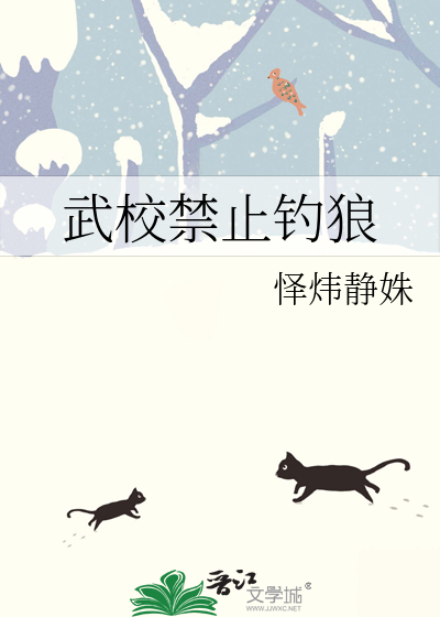 武校禁止钓狼