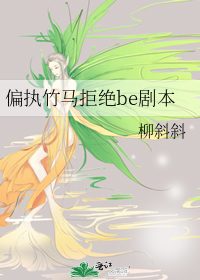 偏执竹马拒绝be剧本