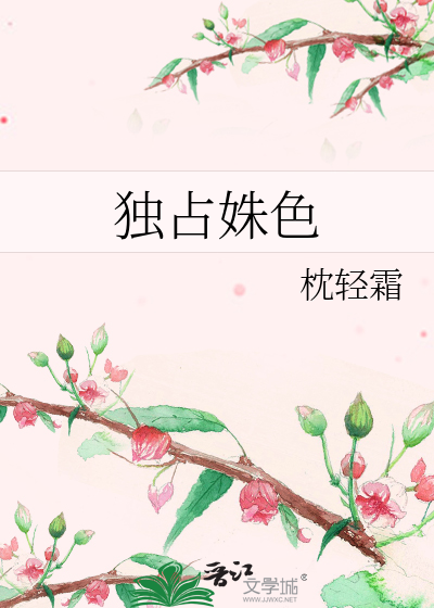 独占姝色