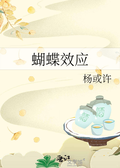 蝴蝶效应