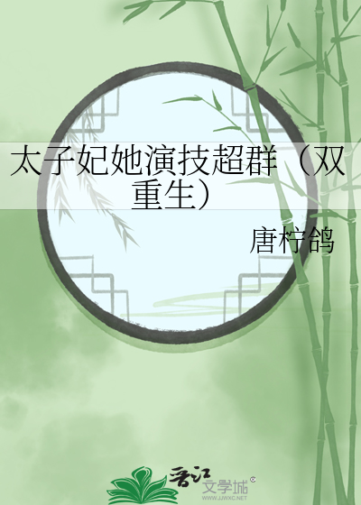 太子妃她演技超群（双重生）