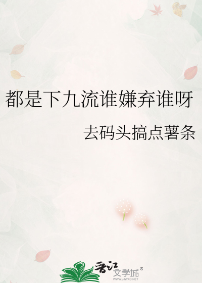 都是下九流谁嫌弃谁呀