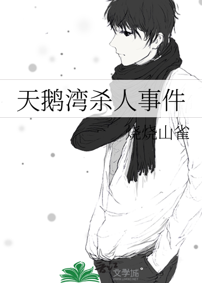天鹅湾杀人事件