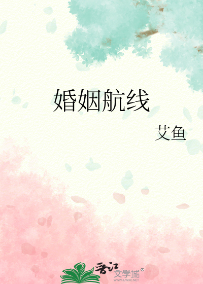 婚姻航线