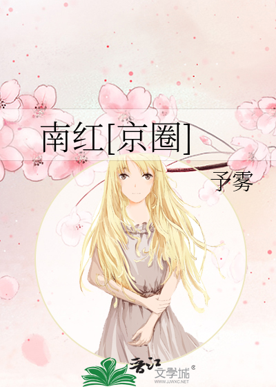 南红[京圈]