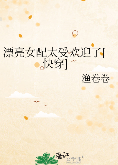 漂亮女配太受欢迎了[快穿]