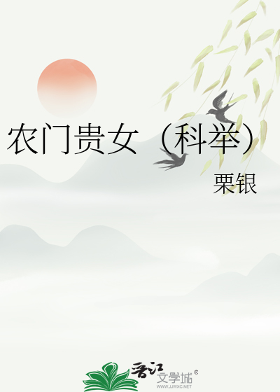 农门贵女（科举）