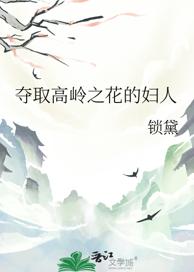 夺取高岭之花的妇人