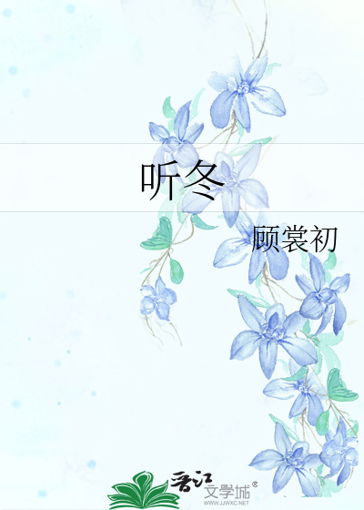 听冬