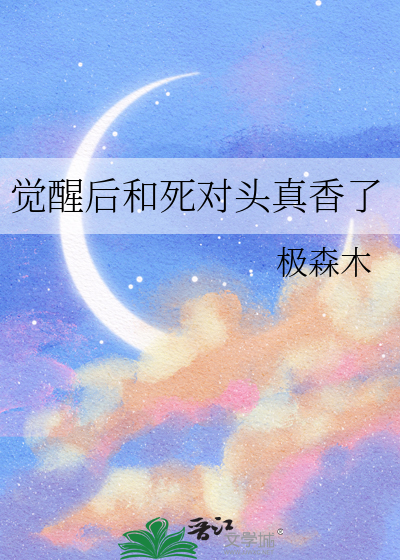 觉醒后和死对头真香了