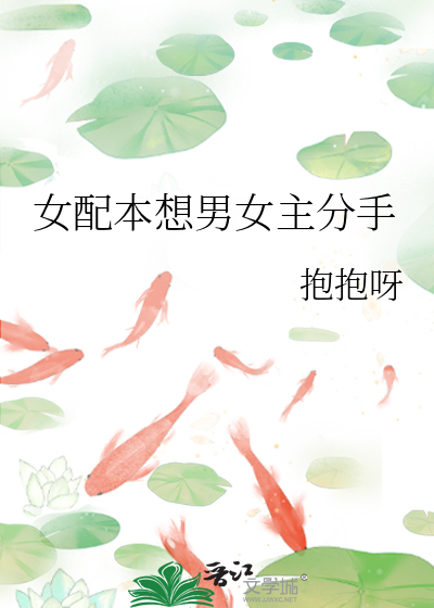 女配本想男女主分手