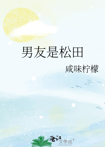 男友是松田