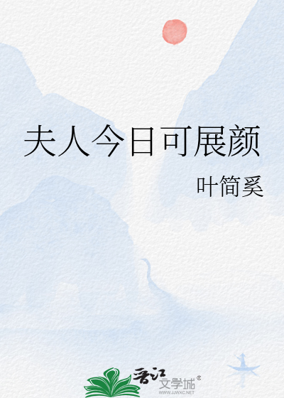 夫人今日可展颜