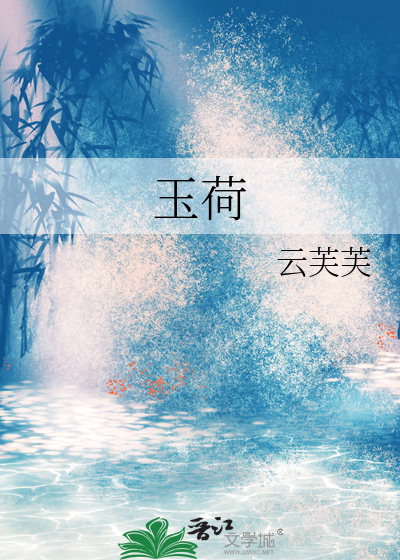 玉荷