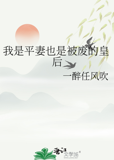 我是平妻也是被废的皇后